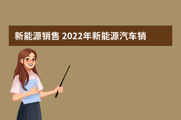 新能源销售 2022年新能源汽车销售量